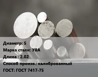 Круг стальной 5 Сталь: У8А L=2.02 калиброванный ГОСТ: ГОСТ 7417-75